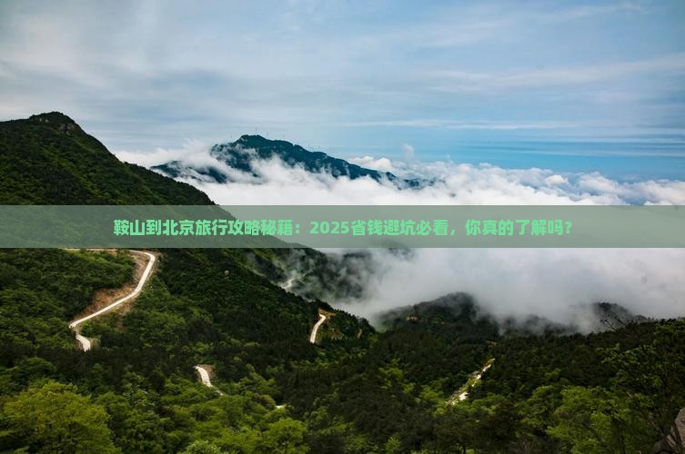 鞍山到北京旅行社