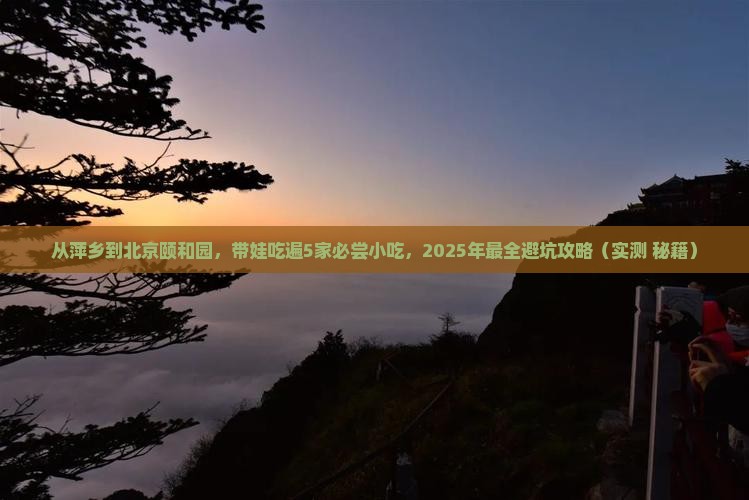 萍乡到北京颐和园旅游小吃
