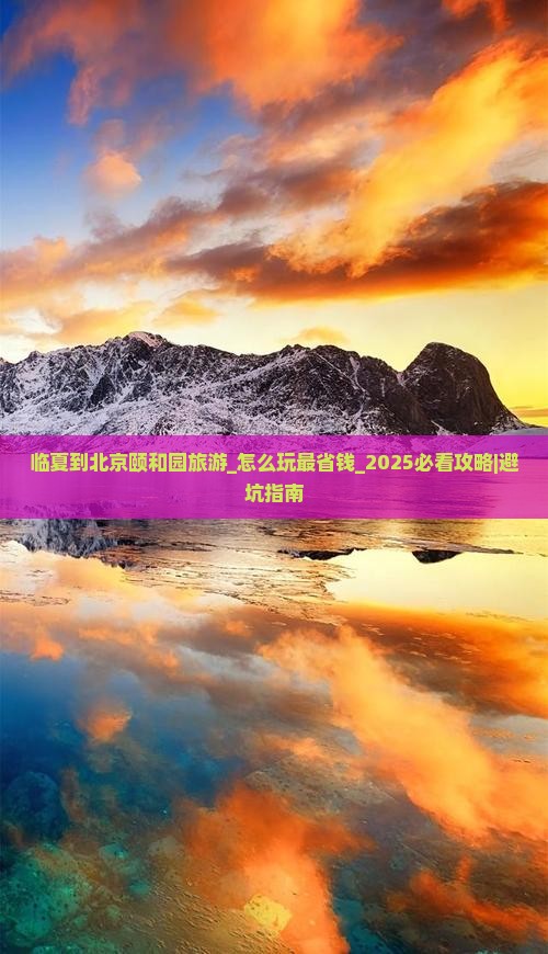 临夏到北京颐和园旅游