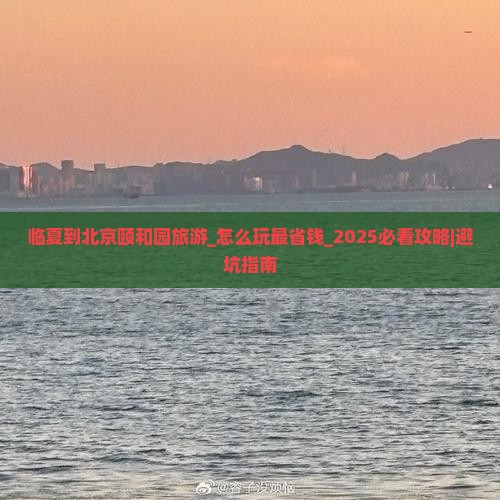 临夏到北京颐和园旅游