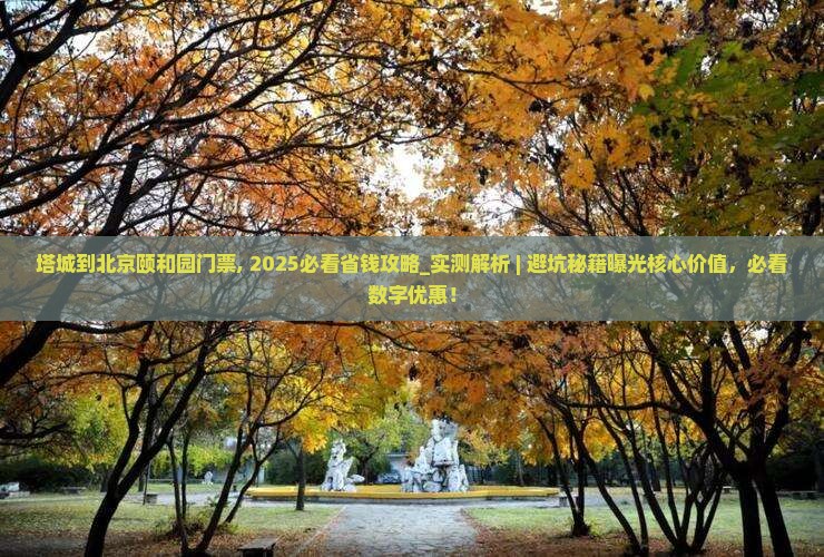 塔城到北京颐和园门票