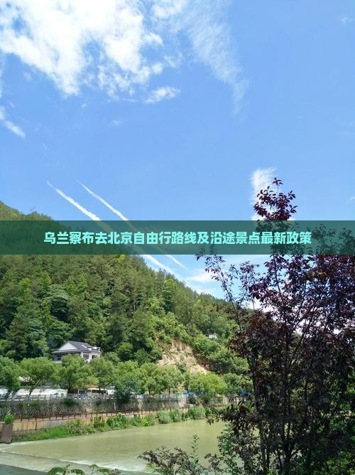 乌兰察布去北京自由行