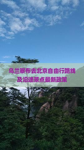 乌兰察布去北京自由行