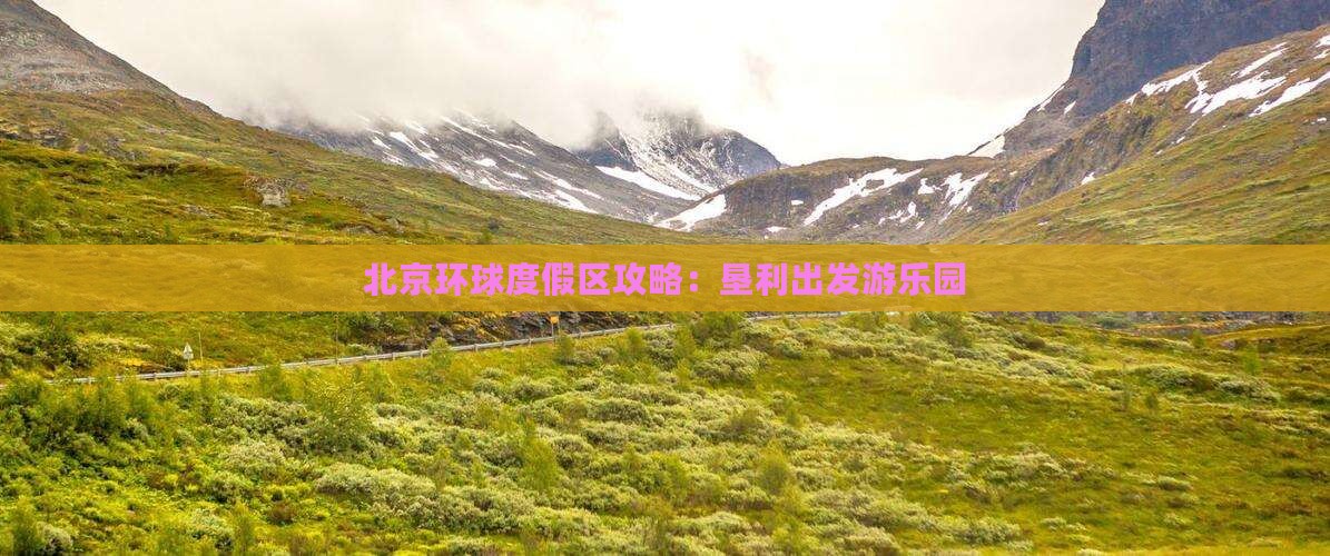 垦利到北京环球度假区攻略