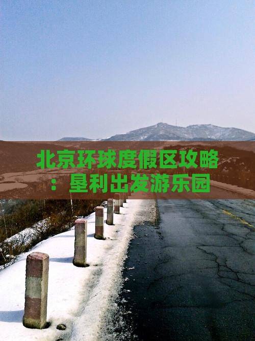 垦利到北京环球度假区攻略