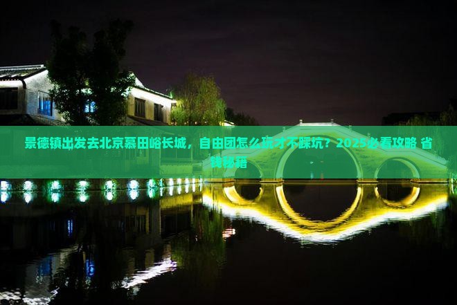 景德镇到北京慕田峪长城自由团