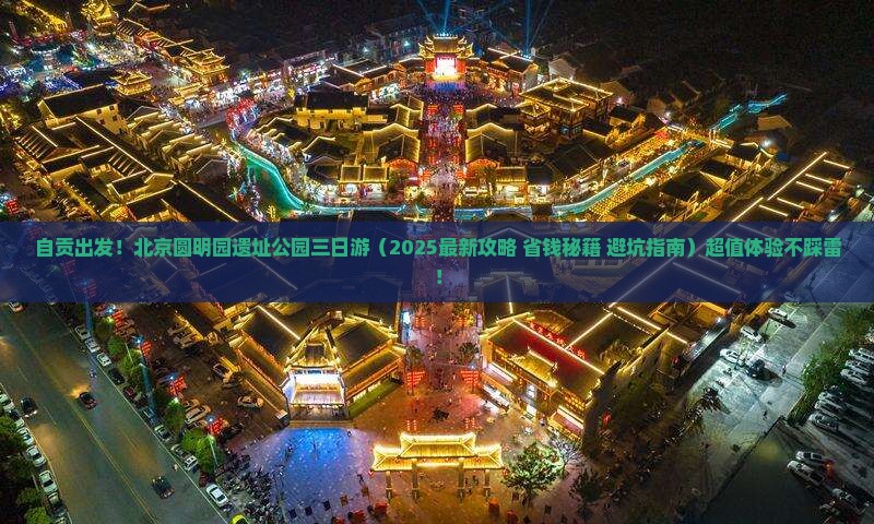 自贡到北京圆明园遗址公园三日游