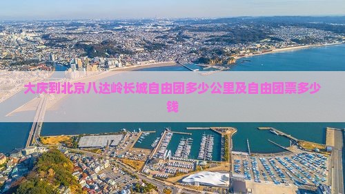 大庆到北京八达岭长城自由团