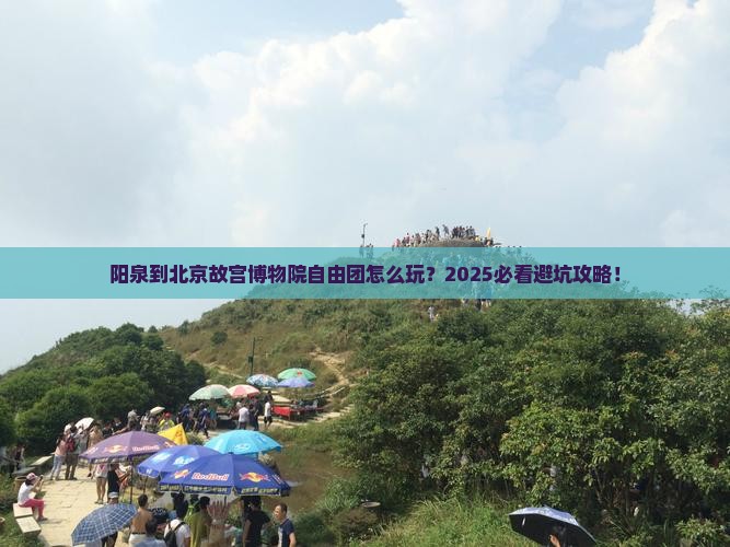 阳泉到北京故宫博物院自由团