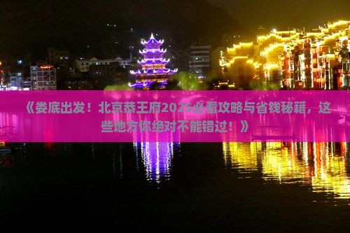 娄底到北京恭王府必去地