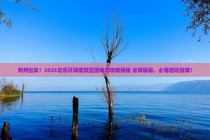 荆州去北京环球度假区团体旅游