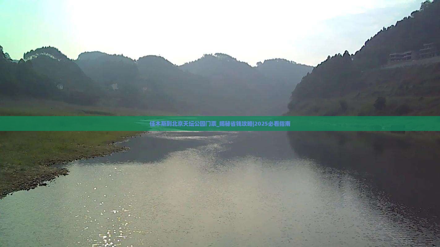 佳木斯到北京天坛公园门票