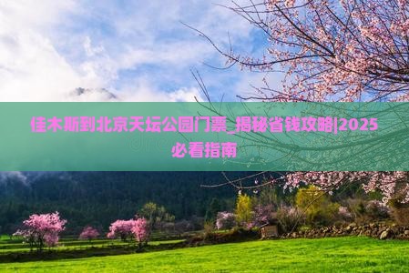 佳木斯到北京天坛公园门票