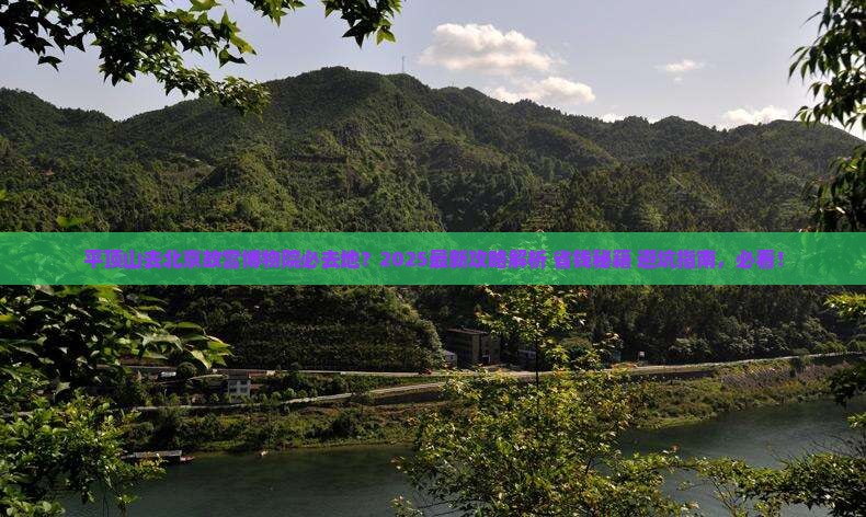 平顶山去北京故宫博物院必去地