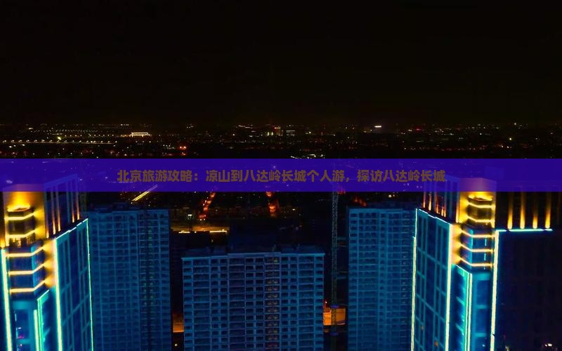 凉山到北京八达岭长城个人游