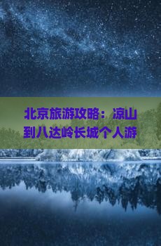 凉山到北京八达岭长城个人游
