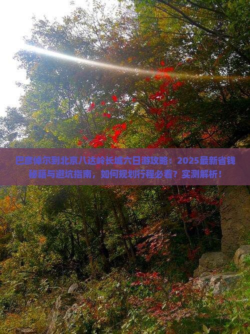巴彦倬尔到北京八达岭长城六日游