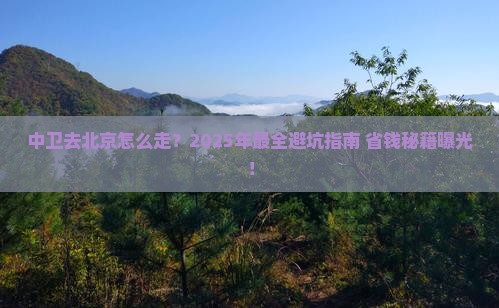 中卫去北京攻略