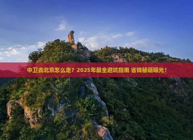 中卫去北京攻略