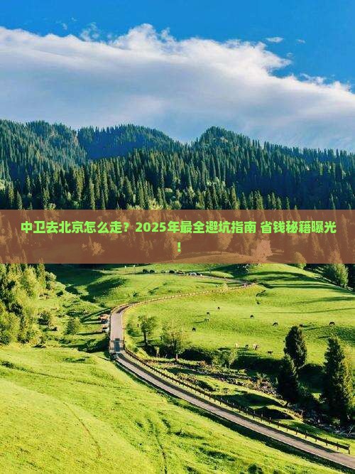 中卫去北京攻略