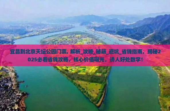 宜昌到北京天坛公园门票