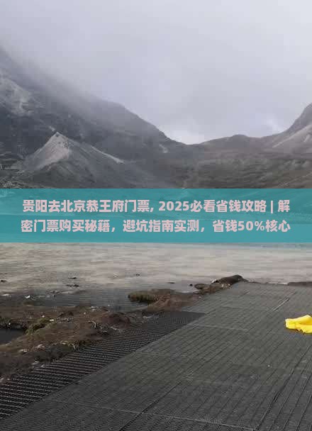 贵阳去北京恭王府门票