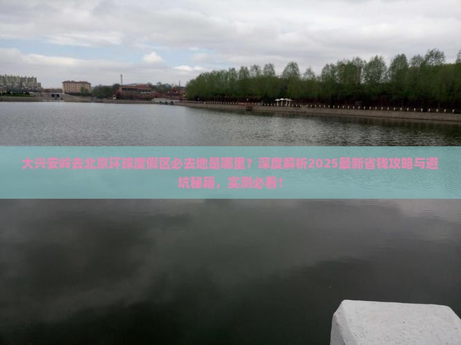 大兴安岭去北京环球度假区必去地
