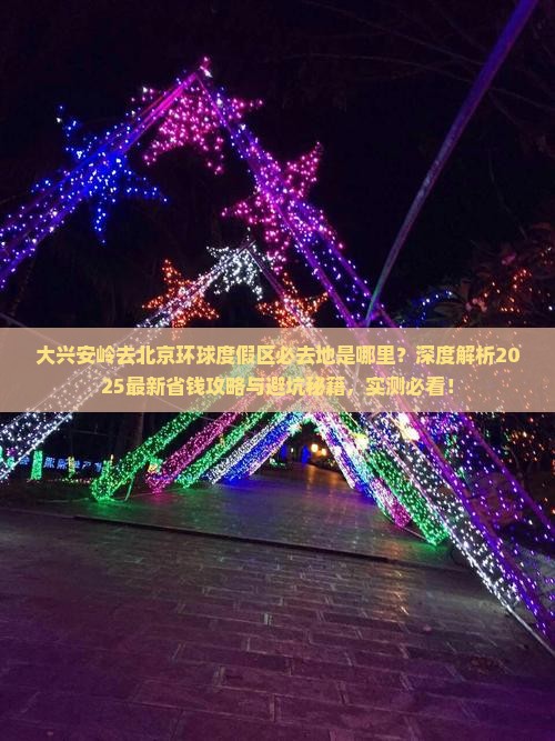 大兴安岭去北京环球度假区必去地