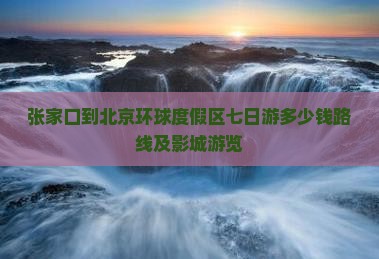 张家口到北京环球度假区七日游
