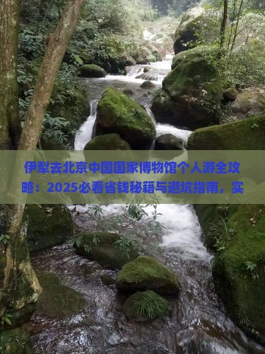 伊犁去北京中国国家博物馆个人游