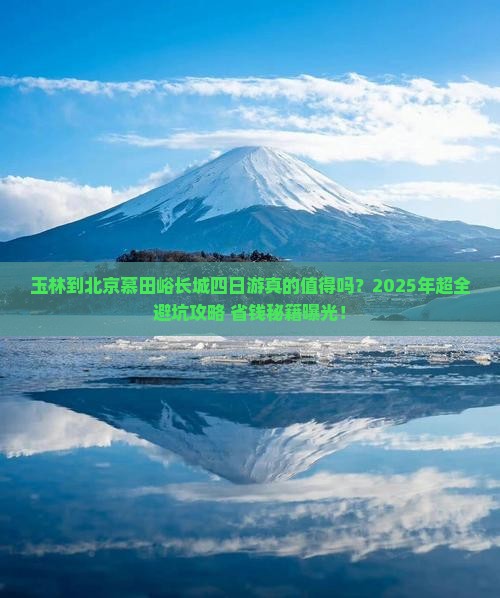 玉林到北京慕田峪长城四日游