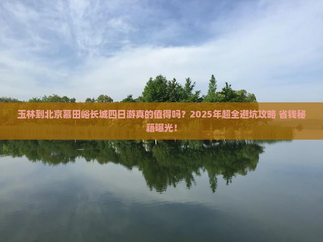 玉林到北京慕田峪长城四日游