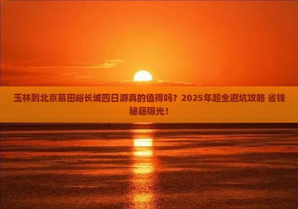 玉林到北京慕田峪长城四日游