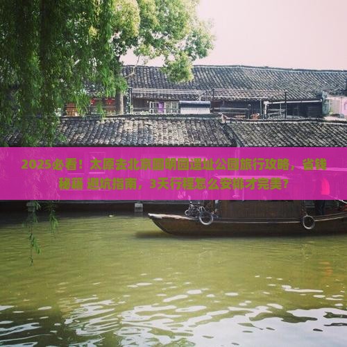 太原去北京圆明园遗址公园旅行社