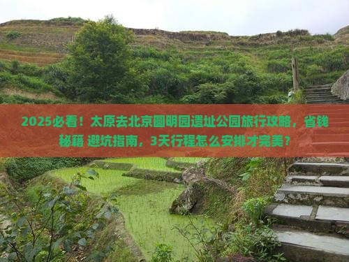 太原去北京圆明园遗址公园旅行社