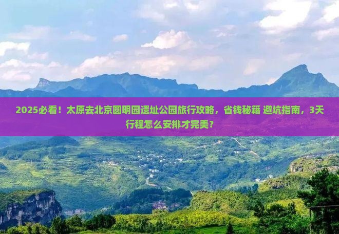 太原去北京圆明园遗址公园旅行社