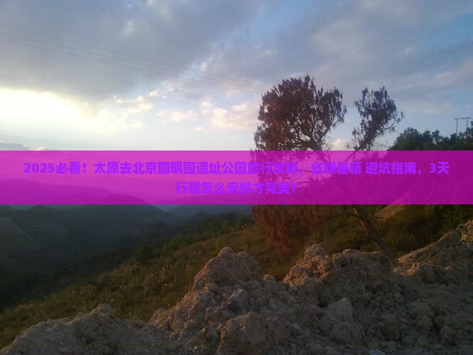太原去北京圆明园遗址公园旅行社