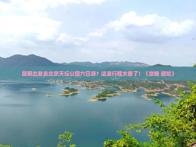 昆明到北京天坛公园六日游