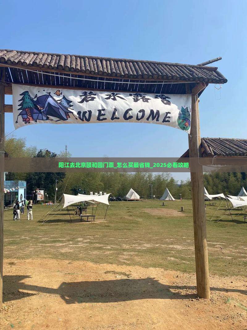 阳江去北京颐和园门票