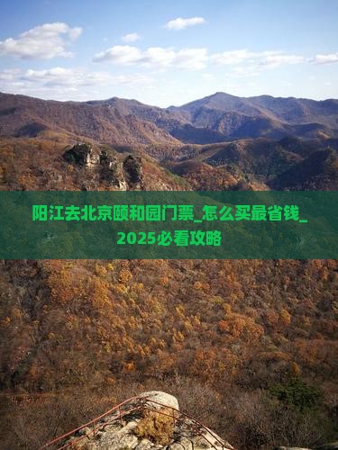 阳江去北京颐和园门票