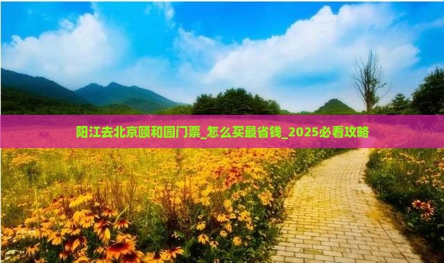 阳江去北京颐和园门票
