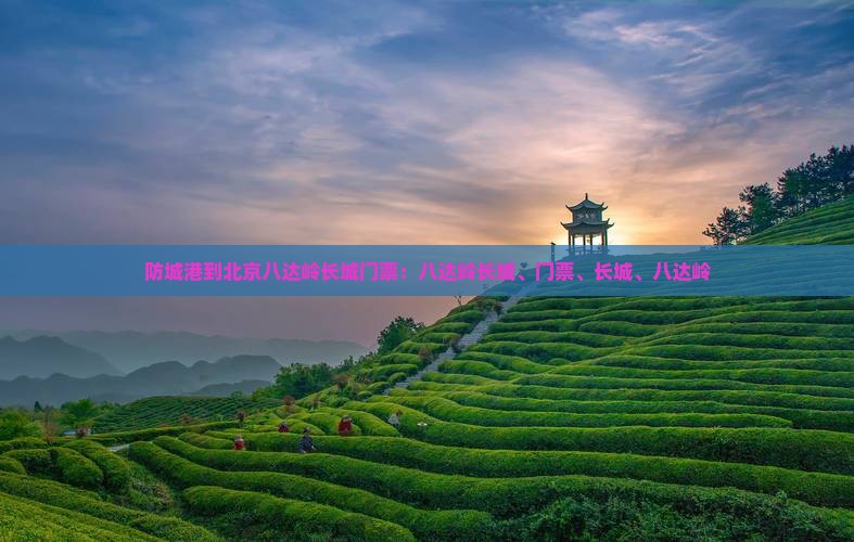 防城港到北京八达岭长城门票