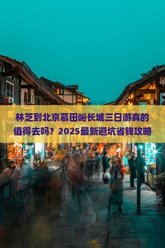 林芝到北京慕田峪长城三日游