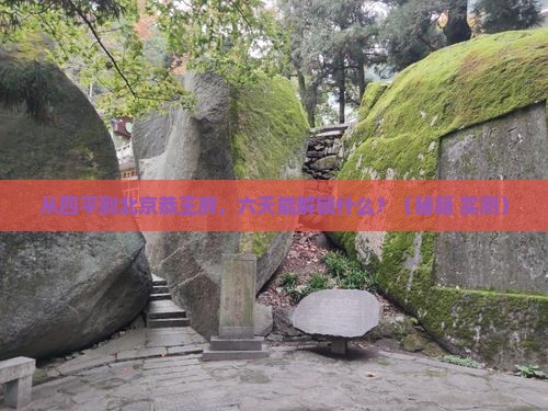四平到北京恭王府六日游