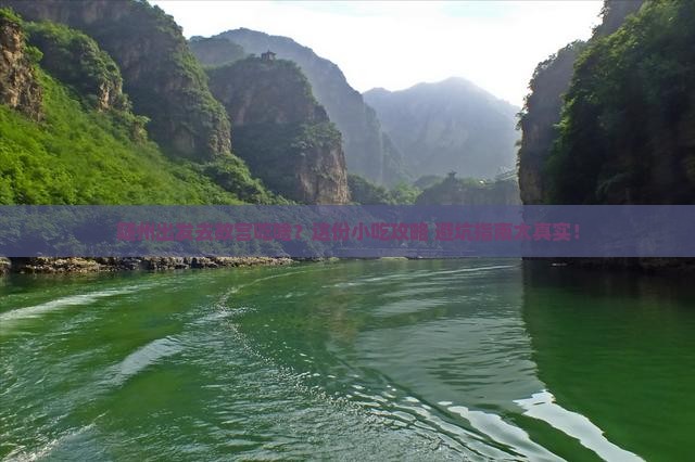 随州到北京故宫博物院旅游小吃