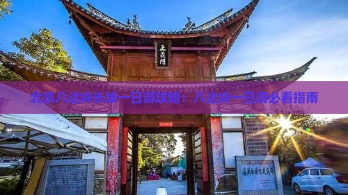 吉安到北京八达岭长城一日游
