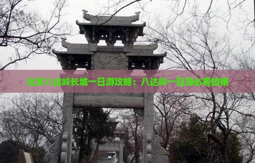 吉安到北京八达岭长城一日游