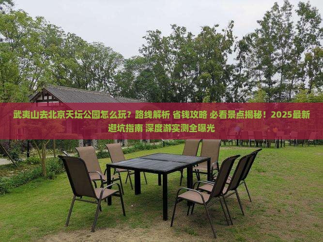 武夷山去北京天坛公园必去地