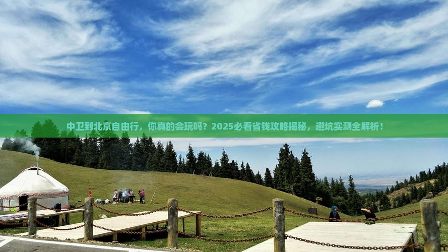 中卫到北京自由行