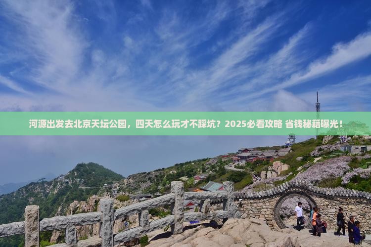 河源到北京天坛公园四日游